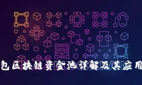 TP钱包区块链资金池详解及其应用前景