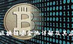 TP钱包区块链资金池详解及