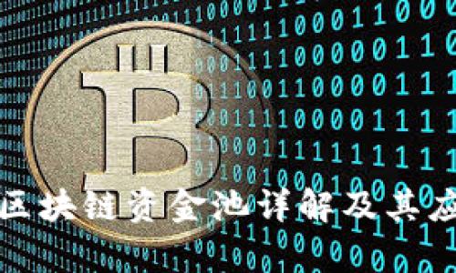 TP钱包区块链资金池详解及其应用前景