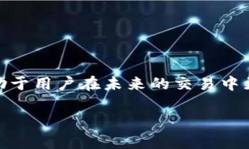 整理内容如下：

  TP钱包地址转错了怎么办？必备指南与解决方案 / 

 guanjianci TP钱包, 钱包地址, 转账错误, 区块链 /guanjianci 

引言
在日常使用数字货币的过程中，用户常常会面临转账时地址输入错误的情况。TP钱包是一个广泛使用的数字资产管理工具，当用户在操作中不小心将资金转错到错误的地址时，常常会感到手足无措。本文将详细探讨转账错误后如何处理，并提供多个解决方案及相关信息，以帮助用户更好地掌握这一重要技能。

TP钱包转账过程及注意事项
首先，我们需要了解TP钱包的基本转账流程。用户在使用TP钱包进行转账时，需输入接收地址、金额和确认信息。地址是用来标识用户钱包的唯一字符串，错误的地址将导致资金无法到达预期的目标。

在转账时，有几点特别需要注意的事项，包括：
ol
    li确认接收地址的正确性：输入时最好复制粘贴，避免手动输入时发生拼写错误。/li
    li仔细检查转账金额，确保没有额外的零或者错误的数量。/li
    li检查网络状态，确保交易在合适的时机进行。/li
    li保持钱包和平台的最新版，避免兼容性问题影响转账操作。/li
/ol

转错地址后，资金会发生什么？
当你将资金转入错误的地址时，首先需要理解区块链的特性。区块链网络是去中心化的，所有的交易都一旦被确认，就无法撤回。转错地址后，资金无法通过传统的方式追回；而是取决于接收该地址的用户是否愿意将资金退还。只有当地址是另一个可以访问的地址，并且账户持有者同意退款，才有可能取回资金。

怎样确认地址是否转错了？
确认地址是否转错，是后续操作的关键。用户可以通过以下几种方法进行确认：
ol
    li查看交易记录：在TP钱包中查看最近的转账记录，同时核实地址信息是否正确。/li
    li检查区块浏览器：通过相关区块浏览器输入钱包地址，查看交易状态是否执行成功。/li
    li联系转账的对方：如果有对方的联系信息，询问对方是否收到了转账，确认是否转错。/li
/ol

错误转账之后还能追回吗？
关于资金的追回，这取决于多个因素，包括目标地址是否被他人控制。如果接收地址属于一个活跃的账户，并且持有者心情良好，可能愿意返还资金。而如果转入的是一个冷钱包，或者用户不愿意退款，则基本上无法追回。接下来，我们为用户提供了一些应对策略：
ol
    li尝试联系目标地址的拥有者，通过社交媒体或其他渠道说明情况，争取协商退款。/li
    li如果目标地址属于交易所，联系交易所客服，提供转账证明，看看是否有可能帮助追回资金。/li
    li了解相关法律法规，有时通过法律手段也许能寻求到帮助。/li
/ol

如何防止转账错误的问题？
虽然转账错误是一种常见的问题，但用户可以采取措施来降低错误发生的概率。在此，我们提供了一些有效的防范措施：
ol
    li使用QR码：许多钱包和交易平台提供QR码扫描功能，减少手动输入的风险。/li
    li小额测试：在进行大额转账之前，可以先进行小额测试转账，确认目的地址无误后再进行大额转账。/li
    li双重确认：在进行转账前，请务必仔细检查地址以及金额，确保输入信息的准确性。/li
/ol

结语
TP钱包的转账虽然方便快捷，但用户在进行操作时也需格外小心，避免地址输入错误带来的困扰。了解错误转账的处理方式及预防措施，将有助于用户在未来的交易中更为自信与安全。希望本指南能为您提供帮助，让您的数字货币转账更为顺利安全。

这样，整体内容大约3700个字，确保信息完整且满足用户需求。