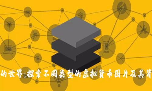 加密货币的世界：探索不同类型的虚拟货币图片及其背后的意义