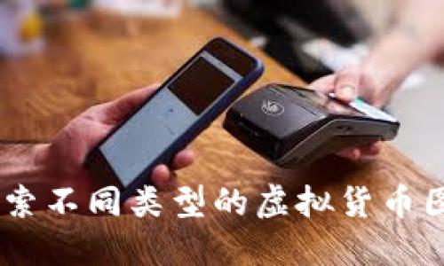 加密货币的世界：探索不同类型的虚拟货币图片及其背后的意义