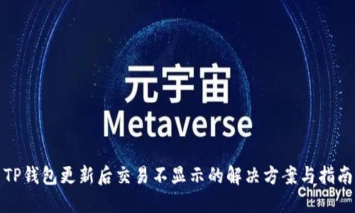 TP钱包更新后交易不显示的解决方案与指南