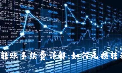 TP钱包转账手续费详解：如何无损转移资产？