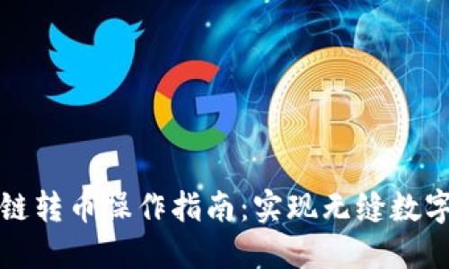 TP钱包跨链转币操作指南：实现无缝数字资产转移