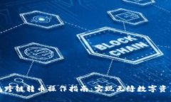 TP钱包跨链转币操作指南：