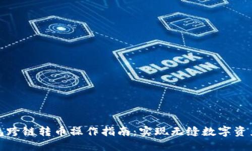 TP钱包跨链转币操作指南：实现无缝数字资产转移