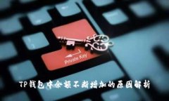 TP钱包中余额不断增加的原