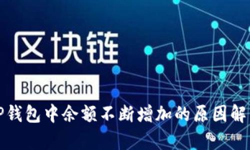 TP钱包中余额不断增加的原因解析