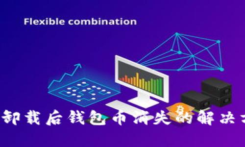  TP卸载后钱包币消失的解决方案