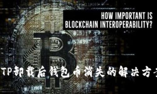  TP卸载后钱包币消失的解决方案