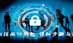 如何轻松注册TP钱包：详细