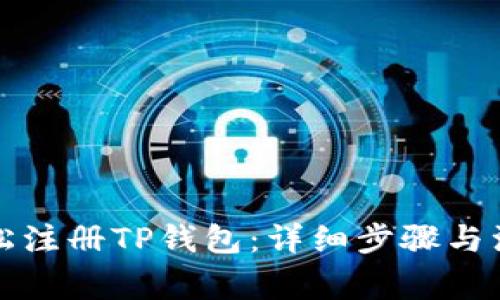 如何轻松注册TP钱包：详细步骤与注意事项