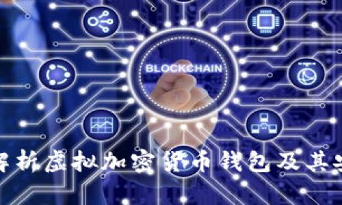 全面解析虚拟加密货币钱包及其安全性
