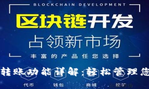 TP钱包批量转账功能详解：轻松管理您的数字资产
