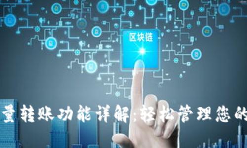 TP钱包批量转账功能详解：轻松管理您的数字资产