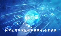 如何使用TP钱包提取狗狗币