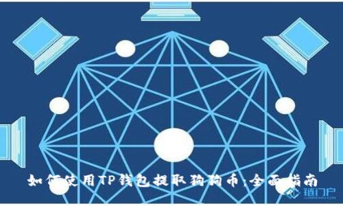 如何使用TP钱包提取狗狗币：全面指南