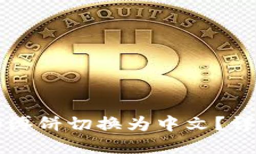 思考一个且的优质

如何将TP钱包中的溥饼切换为中文？详细指南与步骤解析