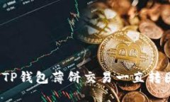 如何解决TP钱包薄饼交易一