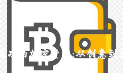 如何设计一款成功的加密货币：从创意到实现的全面指南