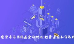加密货币与传统基金的对