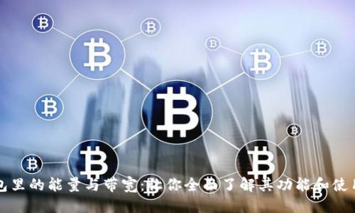 优质
TP钱包里的能量与带宽：让你全面了解其功能和使用指南
