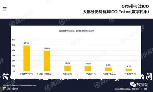 如何解决TP钱包里转出币提示矿工费不足的问题
