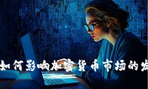 神秘力量如何影响加密货币市场的发展与未来