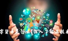 加密数字货币是什么？深
