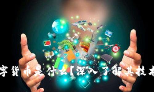 加密数字货币是什么？深入了解其技术与应用