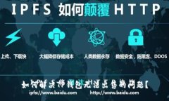 如何解决TP钱包无法出售的