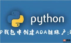 如何在TP钱包中创建ADA链账