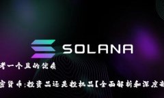 思考一个且的优质加密货