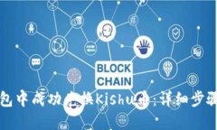 优质如何在TP钱包中成功兑