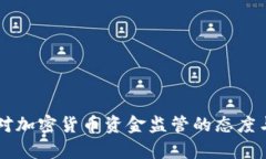 美国议员对加密货币资金