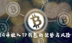 :将PIG币放入TP钱包的优势