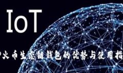 TP火币生态链钱包的优势与