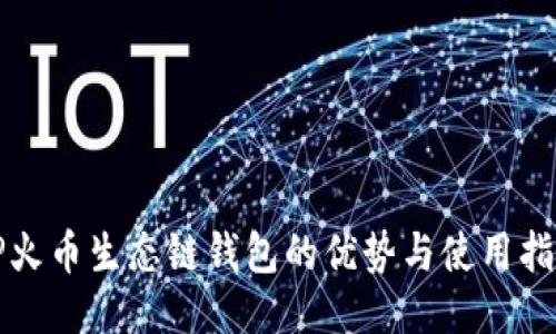 TP火币生态链钱包的优势与使用指南