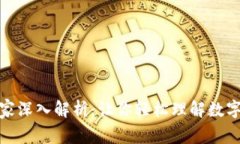 加密货币专家深入解析：