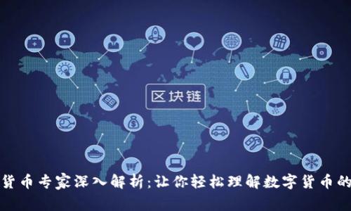 加密货币专家深入解析：让你轻松理解数字货币的世界