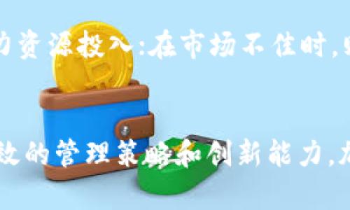 biao ti加密货币公司裁员的现状与未来展望/biao ti
加密货币, 裁员, 经济影响, 行业趋势/guanjianci

引言
加密货币市场近年来经历了剧烈的波动，从牛市到熊市的变化速度令人瞩目。这种波动不仅影响了投资者的信心，也对整个行业的公司运营造成了重大影响。裁员作为企业在经济不景气时常用的手段之一，也在加密货币行业逐渐显现。本文将详细探讨加密货币公司裁员的现状及未来展望，分析影响裁员的因素，并回答一系列相关问题。

加密货币公司裁员的背景
加密货币行业的兴起吸引了许多投资者和创业者，伴随而来的则是大量创业公司的成立。这些公司追逐利润，扩大规模，最初的增长势头十分强劲。然而，市场的突然变化，比如监管政策的收紧、市场需求的下降等，使得许多公司不得不重新审视自身的运营模式。裁员成为一种缓解成本压力、保持财务稳定的手段。

相关问题探讨

1. 加密货币公司裁员的主要原因是什么？
加密货币公司的裁员通常是由以下几个原因引起的：市场波动、监管环境变化、技术创新以及成本控制。在市场高涨期，很多公司扩大招聘以满足需求，但当市场转向熊市时，需求骤减，裁员成为降低薪资负担的一种必然选择。此外，监管政策的变化也会导致公司收入减少，迫使它们做出裁员决策。

2. 裁员对加密货币公司的长期影响是什么？
裁员对公司的长期影响包括成本结构的、员工士气的下降以及内外部声誉的影响。虽然裁员可以短期内降低运营成本，但长期来看可能会对公司的创新能力和员工忠诚度产生负面影响。此外，裁员过多还可能影响公司的市场形象，使合作伙伴和客户对未来的合作产生疑虑。

3. 加密货币行业未来的裁员趋势如何？
预计未来加密货币行业的裁员趋势将受到市场和技术发展的双重影响。一方面，如果市场环境继续恶化，公司可能会继续采取裁员措施，以维持生存。另一方面，随着新技术和新业务模式的发展，一些公司有可能通过转型而不是裁员来应对挑战，从而重新焕发活力。

4. 各大加密货币公司裁员的案例分析
例如，Coinbase、Binance和BlockFi等知名公司在过去一年中均有所裁员。通过分析它们的裁员案例，可以发现这些公司通常是在市场需求不足、纠纷增加或需要成本控制的情况下，作出裁员决定。此外，这些公司在裁员后，也开始了不同程度的业务重组，以适应新的市场环境。

5. 如何看待裁员与人才流动的关系？
裁员往往伴随着人才流动，优秀人才的流失会给公司带来挑战。企业在裁员时，除了要考虑成本控制，还需关注核心人才的保留。如果优秀人才纷纷离开，公司将面临更大的压力。同时，裁员也可能为其他公司提供了吸引优秀人才的机会，进一步加剧行业内的人才竞争。

6. 加密货币行业应该如何应对裁员风险？
为应对裁员风险，加密货币公司应采取更为灵活的运营策略，包括多样化收入来源、增强技术实力和提升员工的工作满意度。在市场好的时候，适量增加人力资源投入；在市场不佳时，则需要加强市场预判与适应能力，从而有效规避裁员带来的负面影响。

结论
加密货币行业的裁员现象是内外部多种因素共同作用的结果。虽然裁员在短期内可以帮助企业减轻负担，但对长期发展可能带来一系列挑战。只有通过有效的管理策略和创新能力，加剧市场与技术的整合，才能更好地应对这一行业的复杂局面。