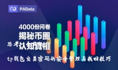 思考一个且的tp钱包交易密