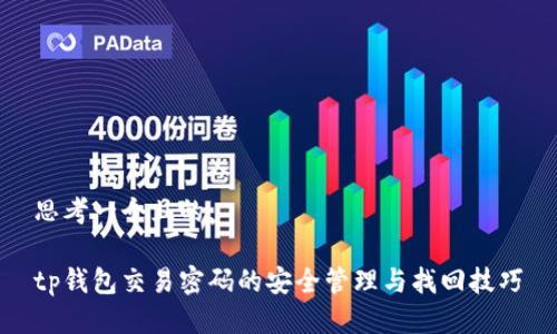 思考一个且的

tp钱包交易密码的安全管理与找回技巧