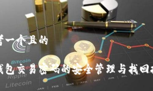 思考一个且的

tp钱包交易密码的安全管理与找回技巧