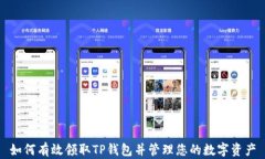 如何有效领取TP钱包并管理