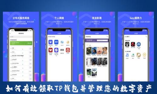 
如何有效领取TP钱包并管理您的数字资产
