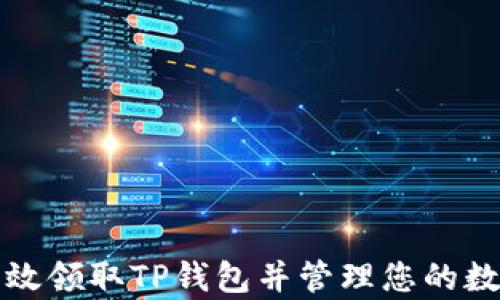 
如何有效领取TP钱包并管理您的数字资产