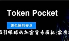 div    如何设计吸引眼球的