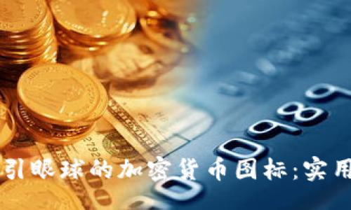 div
    如何设计吸引眼球的加密货币图标：实用指南与设计技巧